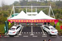 重庆高速公路电动汽车充电服务网络正式建成投运