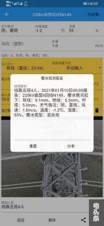 填入观测到的覆冰关键数值，添加观测图片保存后，软件即可自动生成格式统一的覆冰信息报告。朱兴强供图