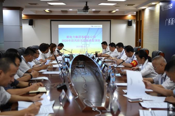 南方电网广西苍梧公司开展防风防汛桌面应急演练