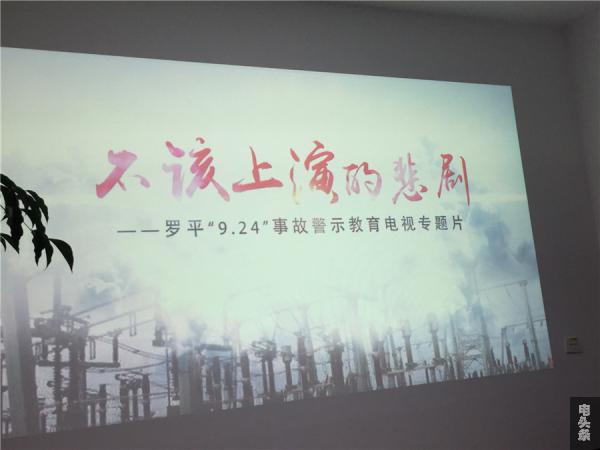 南方电网云南曲靖供电局员工观看了《不该上演的悲剧》警示教育片。