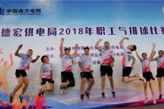 南方电网云南德宏供电局开展2018年职工气排球比赛