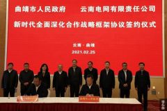曲靖市人民政府与南方电网云南公司签订战略框架协议