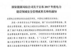 广州电力工程监理有限公司获国家能源局2017年度电力建设领域安全管理一级成果荣誉   