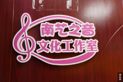 贵州六盘水水城供电局成立“南艺之音”文化工作室 为青年员工办实事